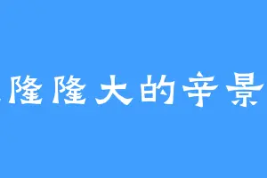 轰隆隆大的辛景焕