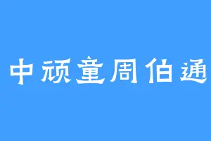 中顽童周伯通