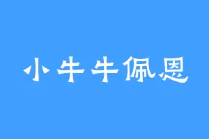 小牛牛佩恩