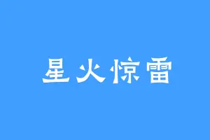 星火惊雷