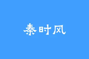 秦时风
