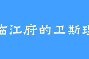 临江府的卫斯理