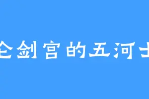 昆仑剑宫的五河士织