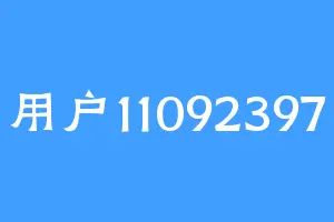 用户11092397