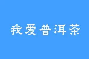 我爱普洱茶