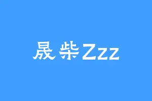 晟柴Zzz