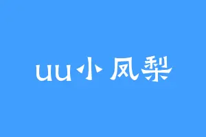 uu小凤梨