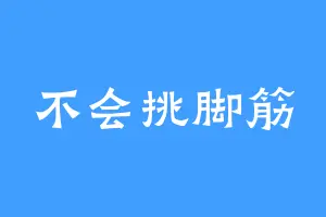 不会挑脚筋