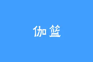 伽篮