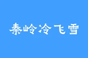 秦岭冷飞雪