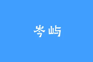 岑屿