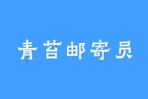 青苔邮寄员