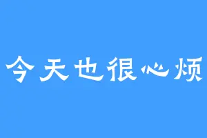 今天也很心烦
