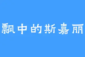 飘中的斯嘉丽