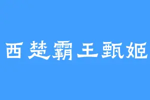 西楚霸王甄姬