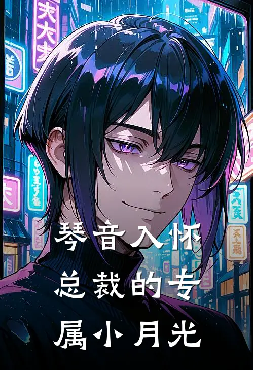 琴音入怀：总裁的专属小月光