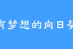 有梦想的向日葵