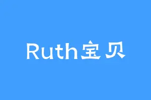Ruth宝贝