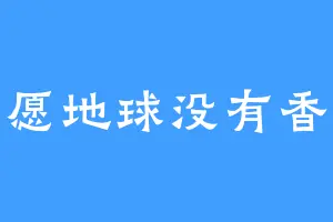 许愿地球没有香菜