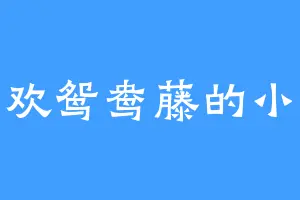 喜欢鸳鸯藤的小林