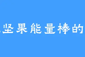 爱吃坚果能量棒的萧弘