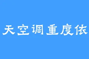 夏天空调重度依赖