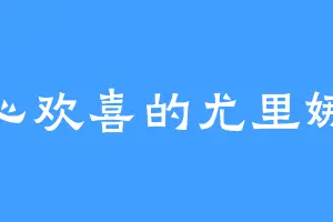 满心欢喜的尤里娜娜