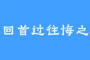 回首过往悔之