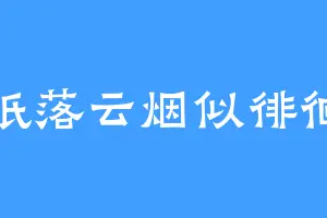 纸落云烟似徘徊