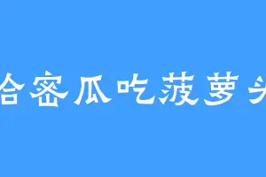 哈密瓜吃菠萝头