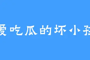 爱吃瓜的坏小孩