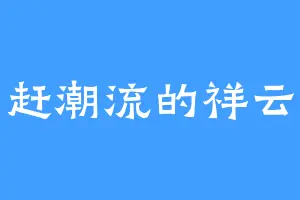 赶潮流的祥云