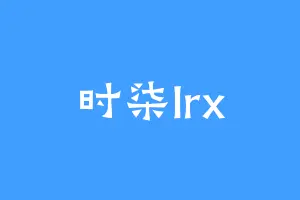 时柒lrx