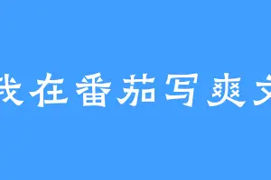 我在番茄写爽文