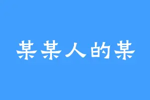 某某人的某