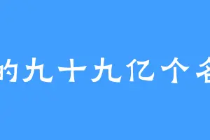 神的九十九亿个名字