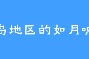 香岛地区的如月响也