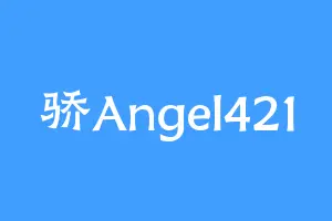 骄Angel421