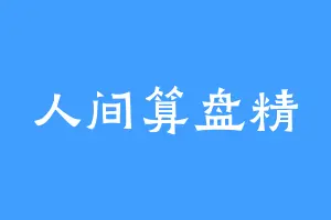 人间算盘精