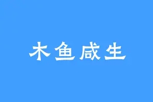 木鱼咸生