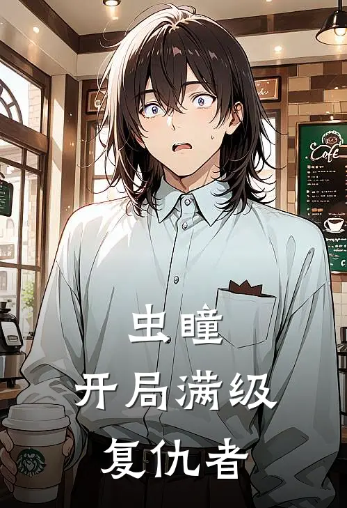 虫瞳：开局满级复仇者