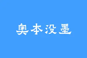 奥本没墨