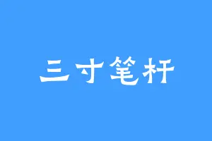 三寸笔杆