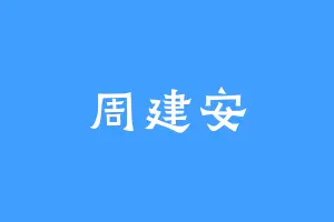 周建安