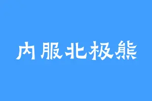 内服北极熊