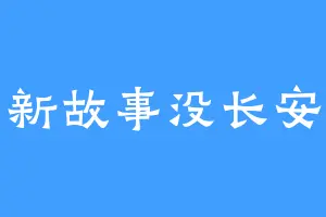 新故事没长安