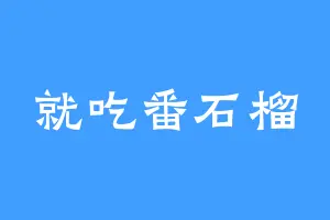 就吃番石榴