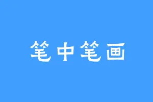 笔中笔画