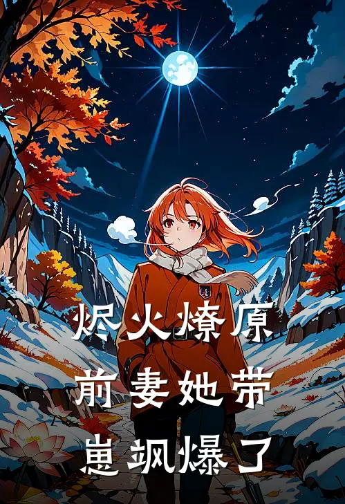 烬火燎原：前妻她带崽飒爆了