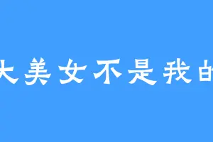 大美女不是我的
